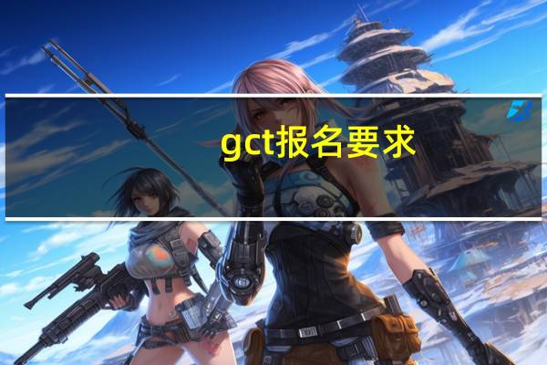 gct报名要求（gct报名）