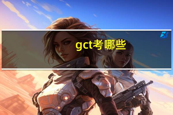 gct考哪些