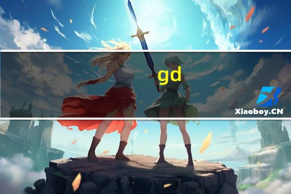 gd gc有什么区别