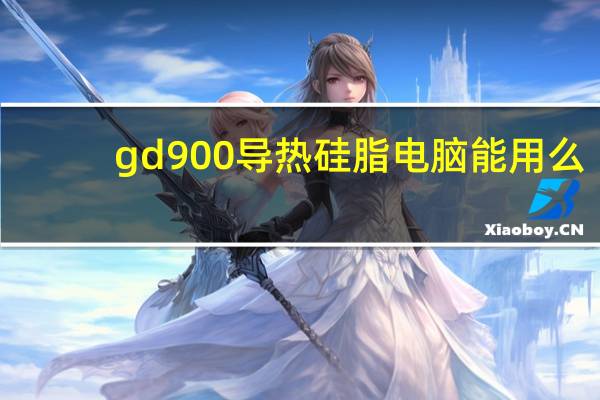 gd900导热硅脂电脑能用么（gd900）