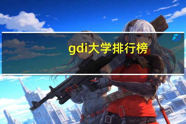gdi大学排行榜