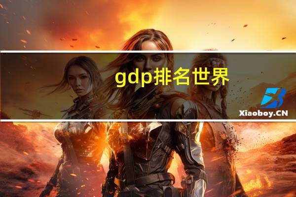gdp排名世界