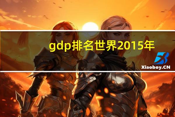 gdp排名世界2015年