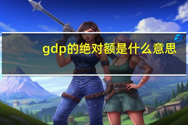 gdp的绝对额是什么意思