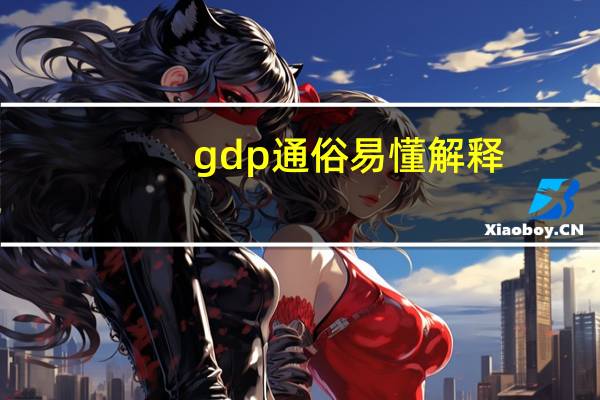 gdp 通俗易懂解释（gdp通俗解释）