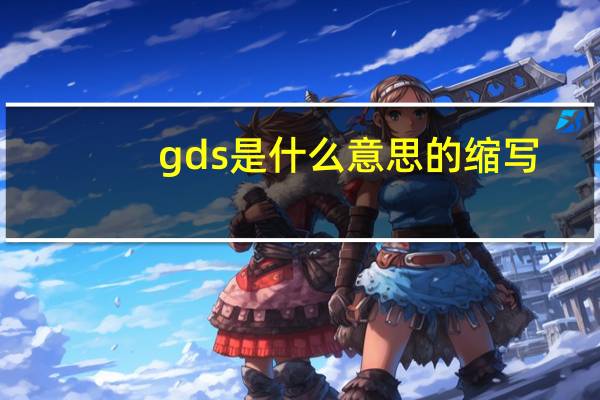 gds是什么意思的缩写