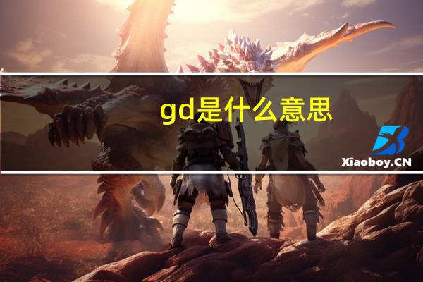 gd是什么意思