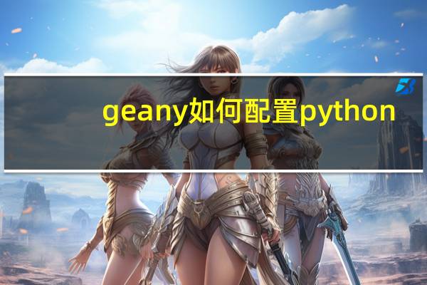 geany如何配置python
