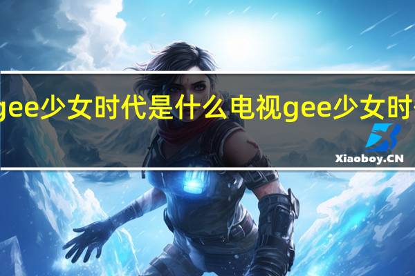 gee少女时代是什么电视 gee少女时代舞蹈