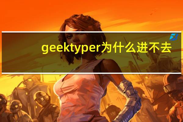 geektyper为什么进不去（geektyper）