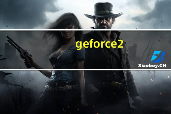 geforce2(mx及我家的电脑配置请问下怎么样还有geforce2及mx是什么)