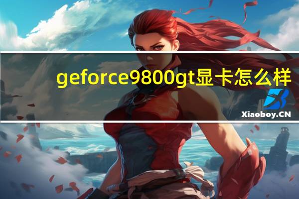 geforce 9800gt显卡怎么样（9800gt显卡报价）