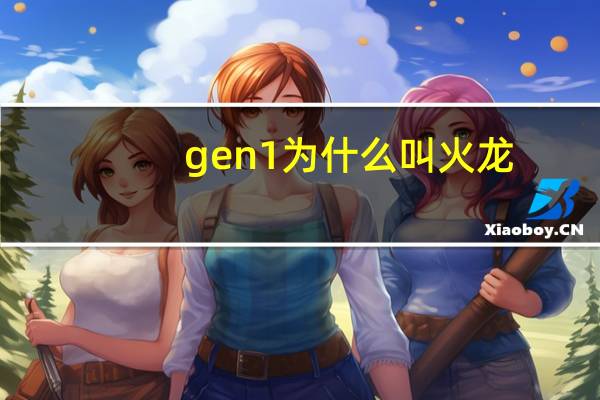 gen1为什么叫火龙