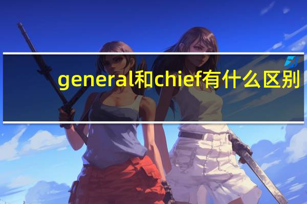 general和chief有什么区别