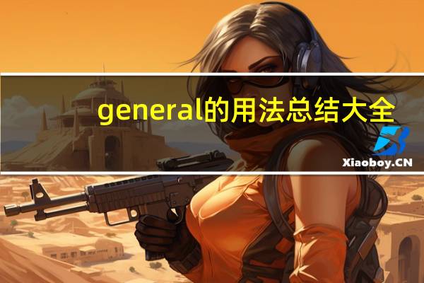 general的用法总结大全