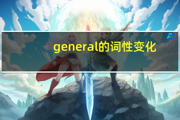 general的词性变化