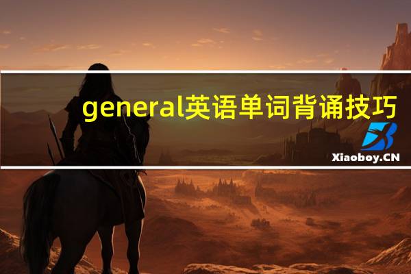 general英语单词背诵技巧