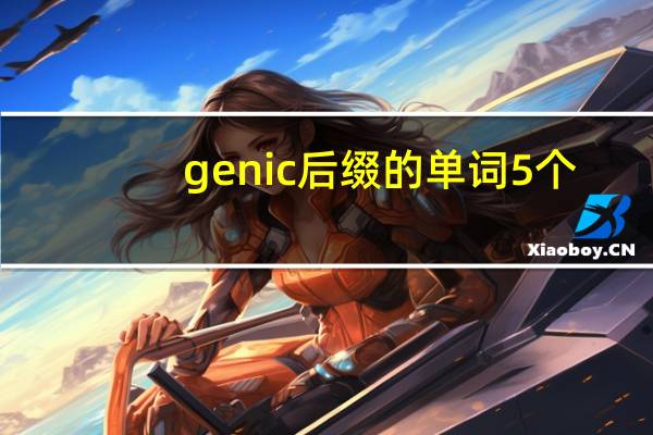 genic后缀的单词5个