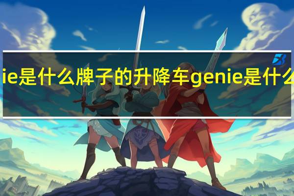 genie是什么牌子的升降车 genie是什么牌子的表