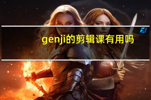 genji的剪辑课有用吗