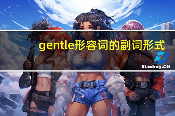 gentle形容词的副词形式