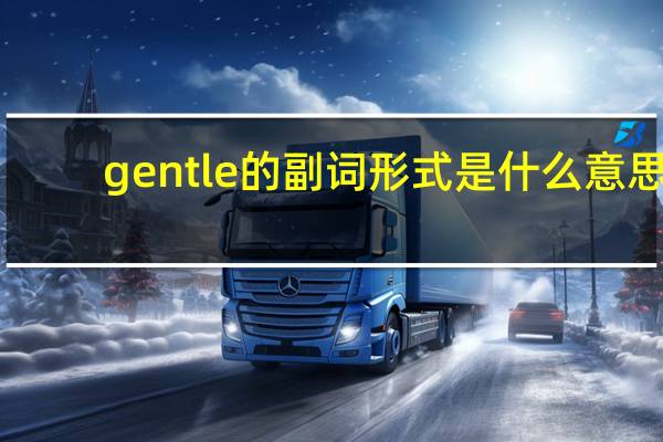 gentle的副词形式是什么意思