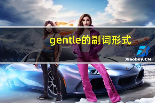 gentle的副词形式