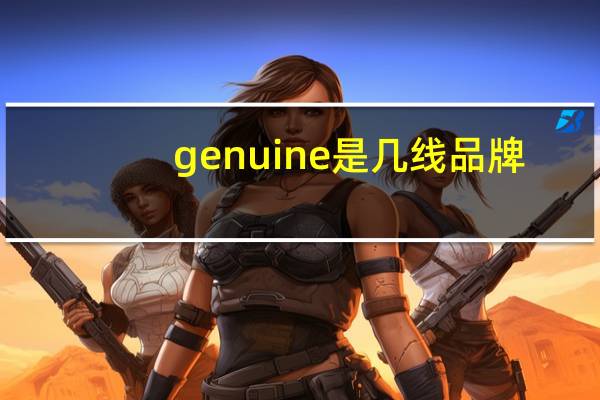genuine是几线品牌
