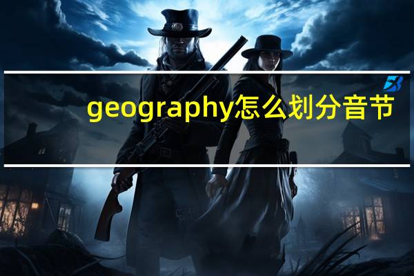 geography怎么划分音节