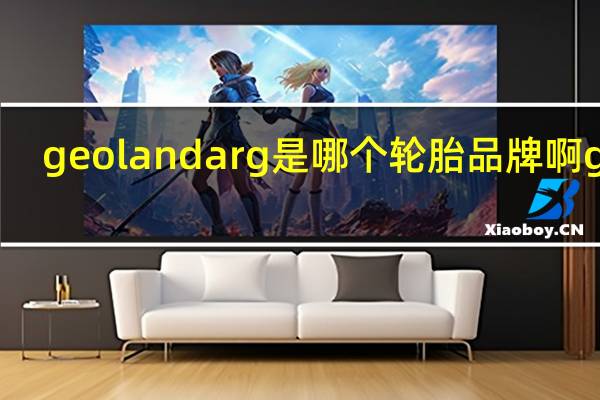 geolandarg是哪个轮胎品牌啊geo