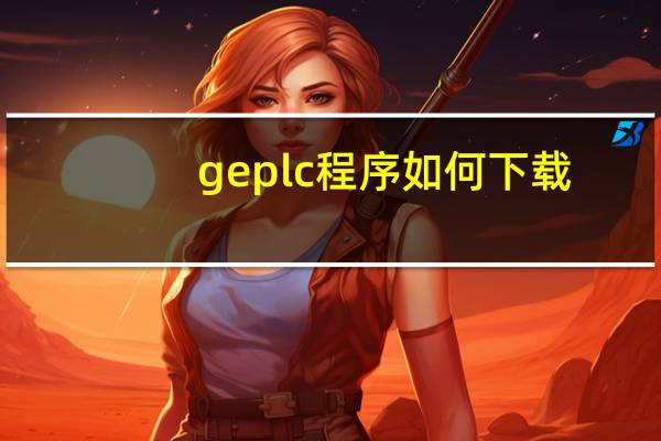 geplc程序如何下载
