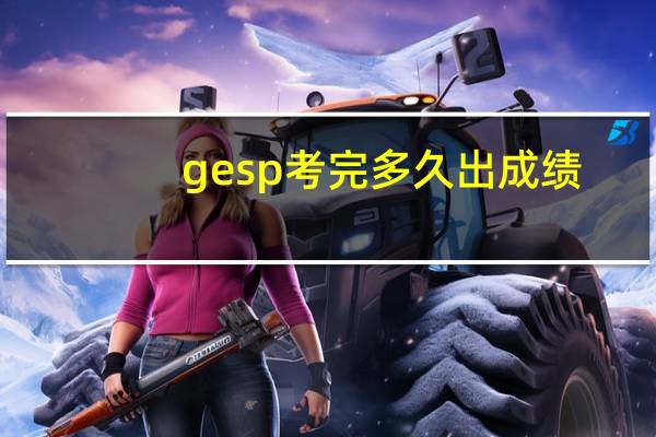 gesp考完多久出成绩