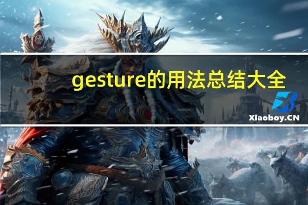 gesture的用法总结大全