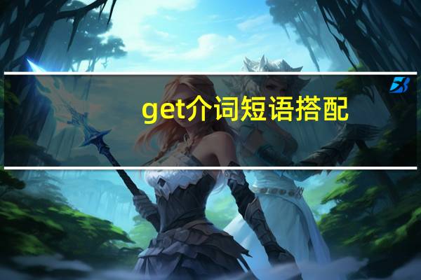get介词短语搭配