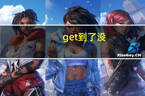 get到了没（get到）