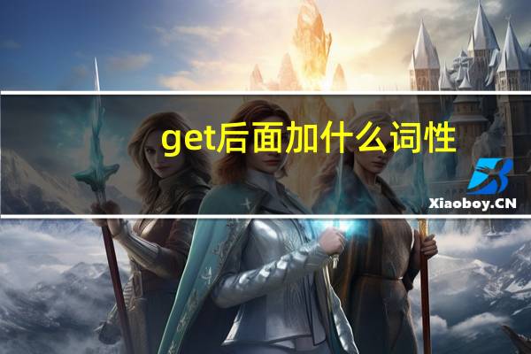 get后面加什么词性