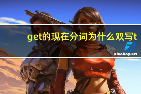 get的现在分词为什么双写t