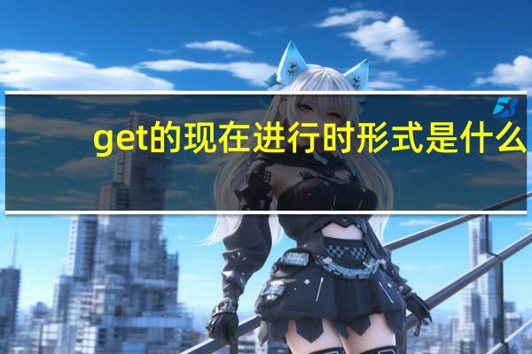 get的现在进行时形式是什么
