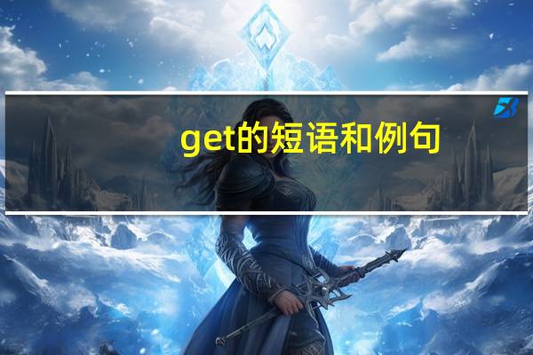 get的短语和例句