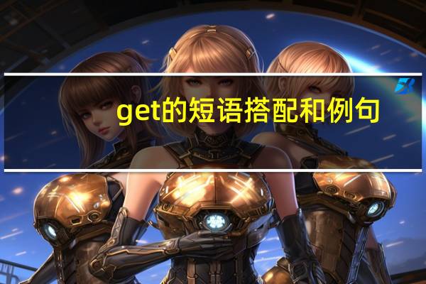 get的短语搭配和例句