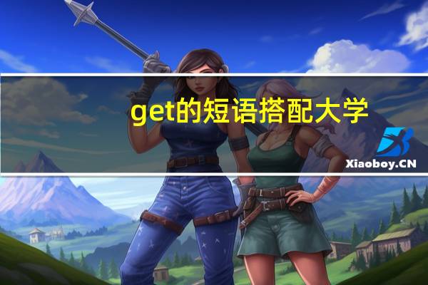 get的短语搭配大学