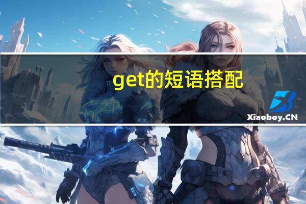 get的短语搭配