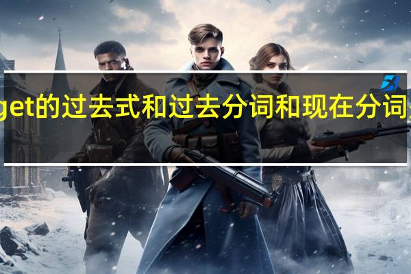 get的过去式和过去分词和现在分词是什么