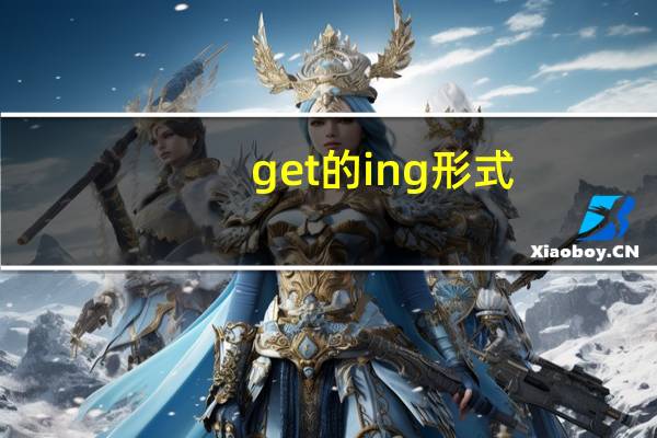 get的ing形式