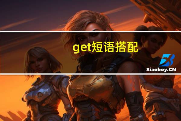 get 短语搭配