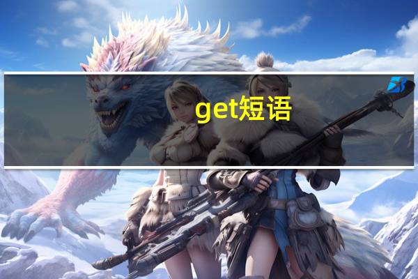 get短语