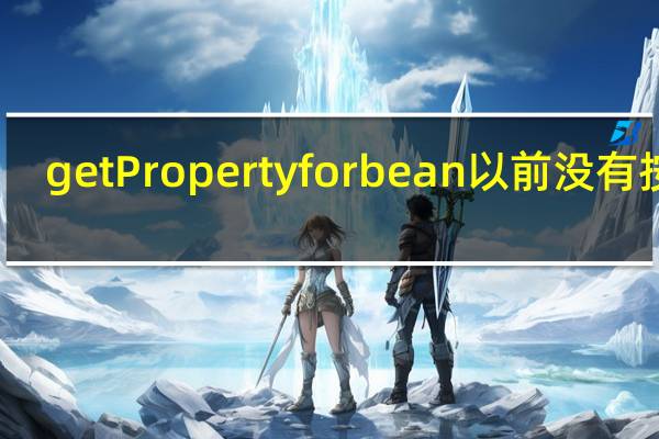 getProperty for bean以前没有按照（getproperty）