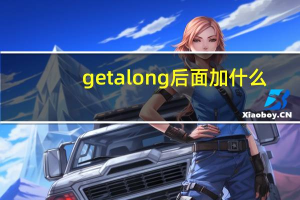 get along后面加什么