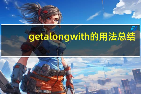 getalongwith的用法总结
