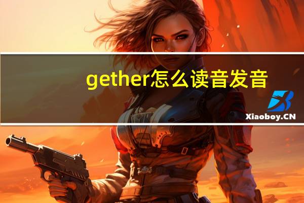 gether怎么读音发音